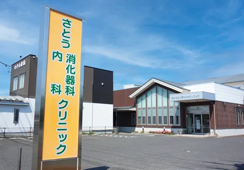 さとう消化器科内科クリニック
